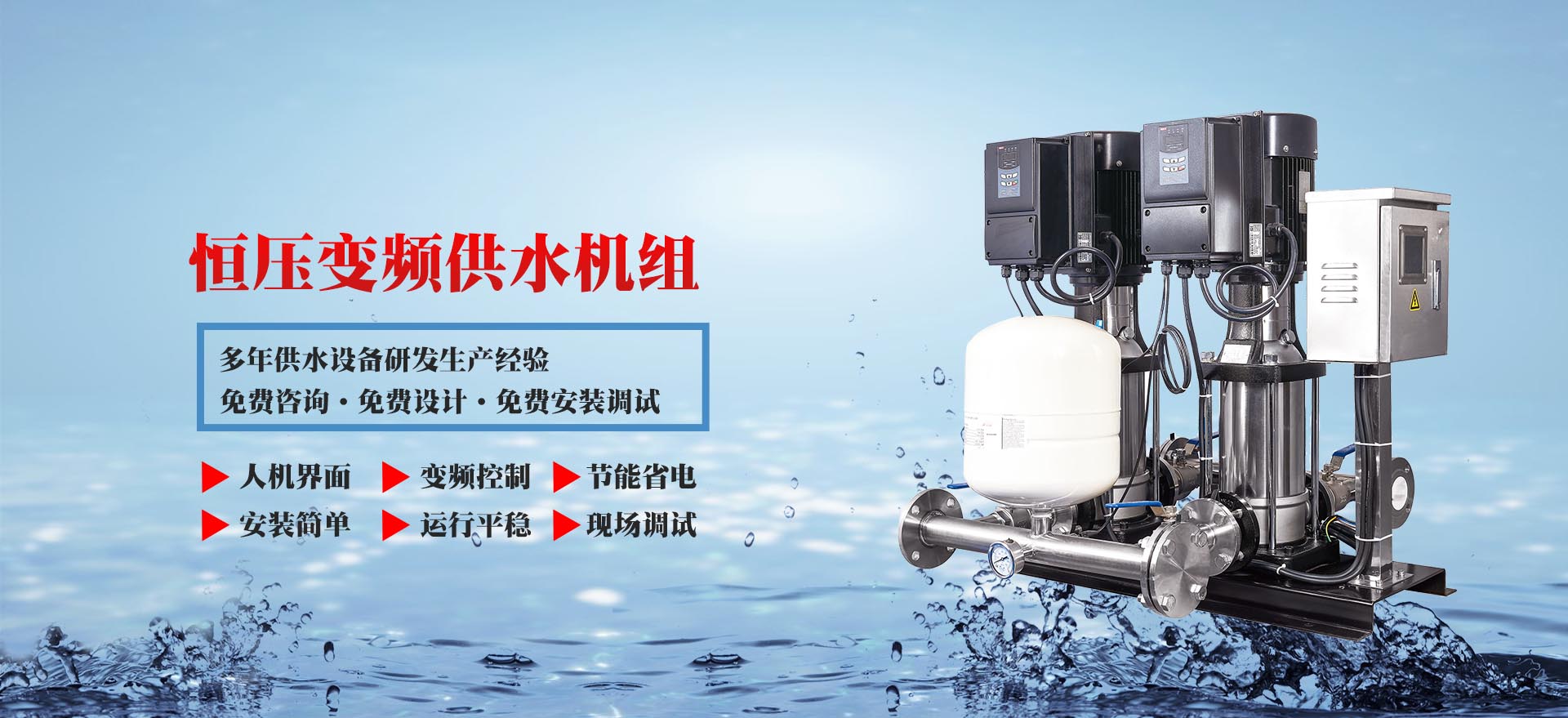公司產(chǎn)品廣泛用于鍋爐配套、高層建筑供水、醫(yī)療機(jī)械、食品釀造、船舶、機(jī)床、輕工、消防造紙、煤礦等行業(yè)及工農(nóng)業(yè)供排水等，批量出口歐、美、亞、非等國(guó)家和地區(qū)。